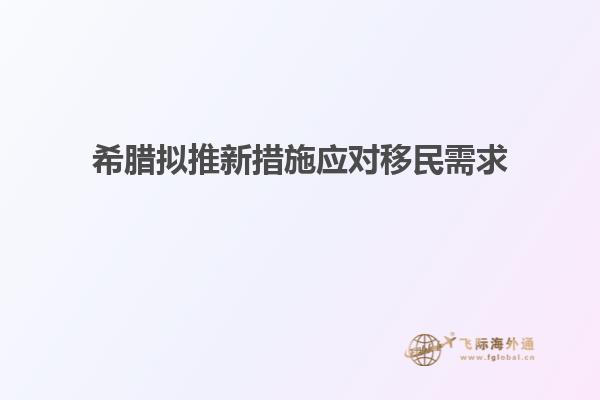 希腊拟推新措施应对移民需求