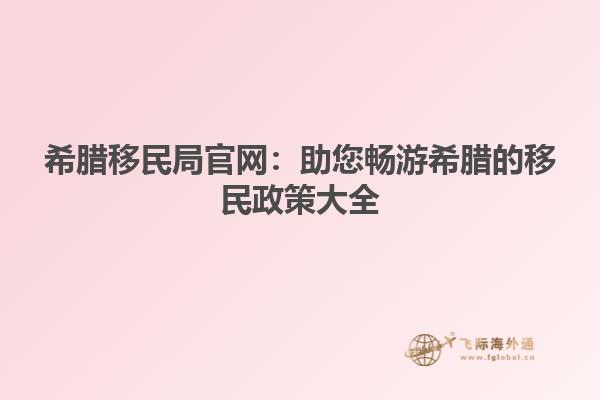希腊移民局官网：助您畅游希腊的移民政策大全
