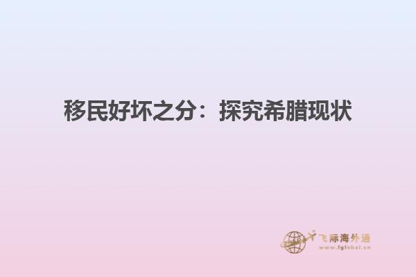 移民好坏之分：探究希腊现状