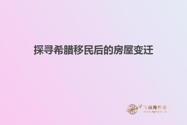探寻希腊移民后的房屋变迁