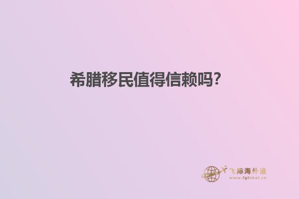 希腊移民值得信赖吗？