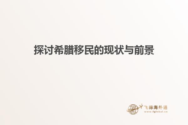 探讨希腊移民的现状与前景