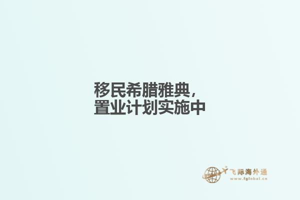 移民希腊雅典，置业计划实施中