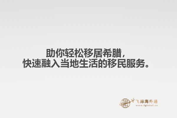 助你轻松移居希腊，快速融入当地生活的移民服务。
