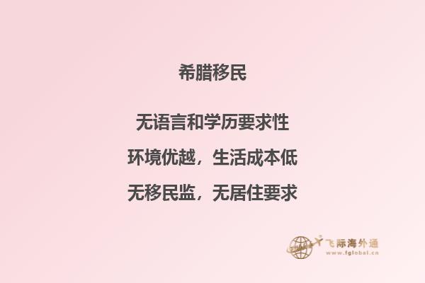 值得信赖的买房移民希腊推荐吗？