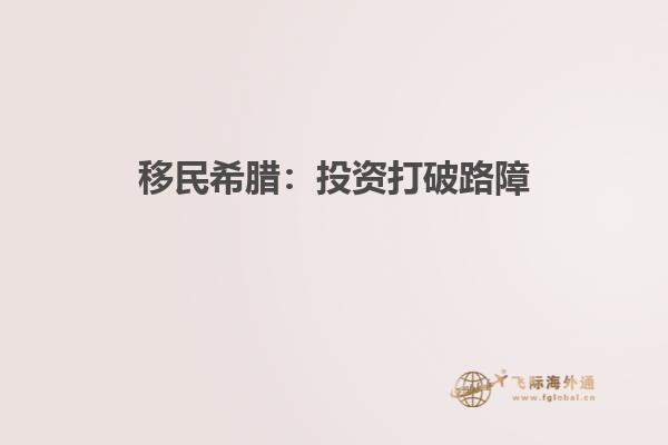 移民希腊：投资打破路障