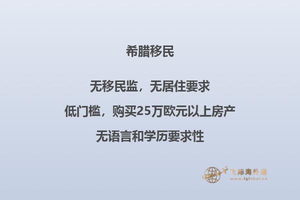 移民希腊：投资打破路障