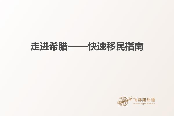 走进希腊——快速移民指南
