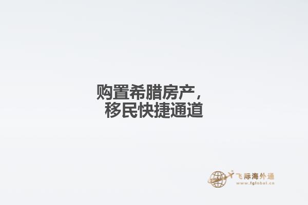 购置希腊房产，移民快捷通道