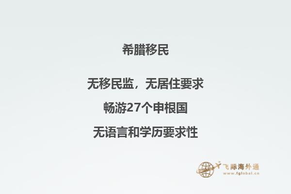 购置希腊房产，移民快捷通道