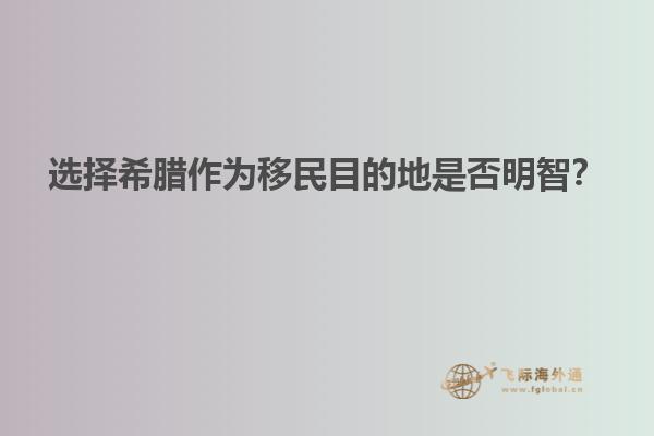 选择希腊作为移民目的地是否明智？