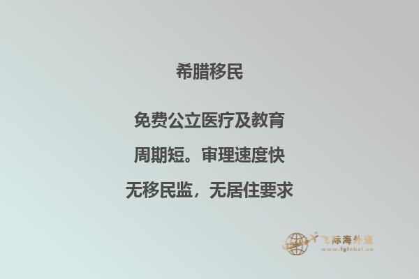 选择希腊作为移民目的地是否明智？