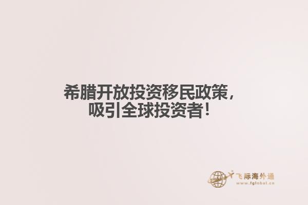 希腊开放投资移民政策，吸引全球投资者！