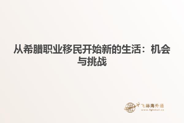 从希腊职业移民开始新的生活：机会与挑战