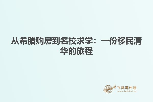 从希腊购房到名校求学：一份移民清华的旅程