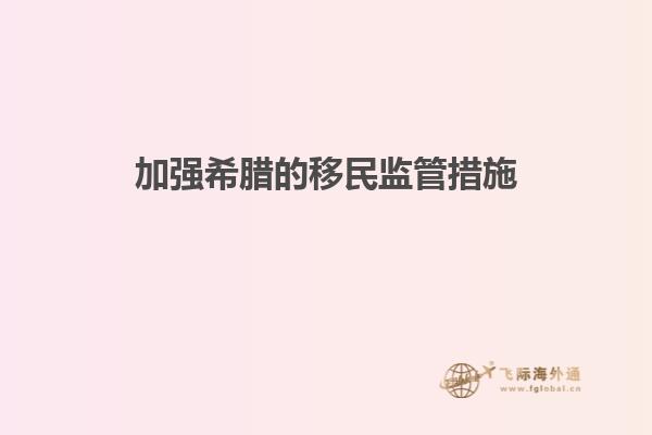 加强希腊的移民监管措施