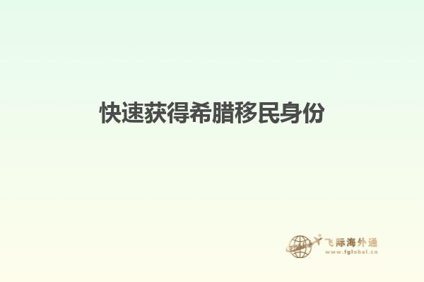 快速获得希腊移民身份