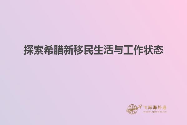 探索希腊新移民生活与工作状态