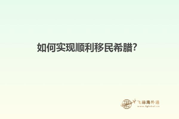 如何实现顺利移民希腊？