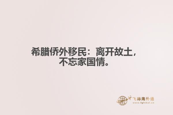 希腊侨外移民：离开故土，不忘家国情。