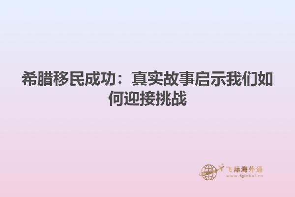 希腊移民成功：真实故事启示我们如何迎接挑战
