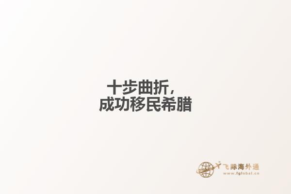 十步曲折，成功移民希腊