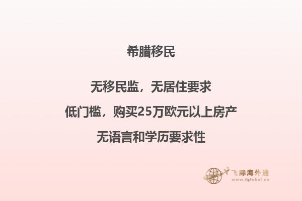 十步曲折，成功移民希腊