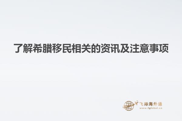 了解希腊移民相关的资讯及注意事项
