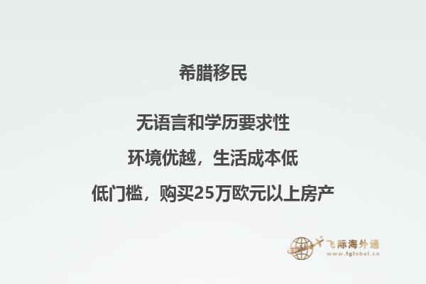 了解希腊移民相关的资讯及注意事项