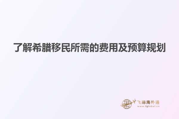 了解希腊移民所需的费用及预算规划