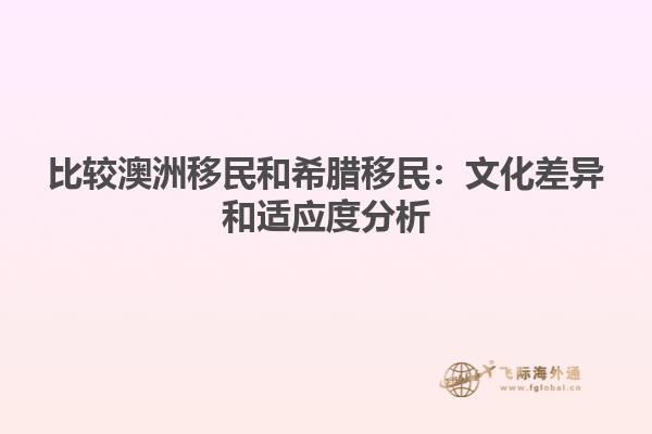 比较澳洲移民和希腊移民：文化差异和适应度分析