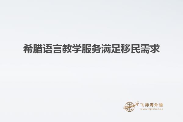 希腊语言教学服务满足移民需求