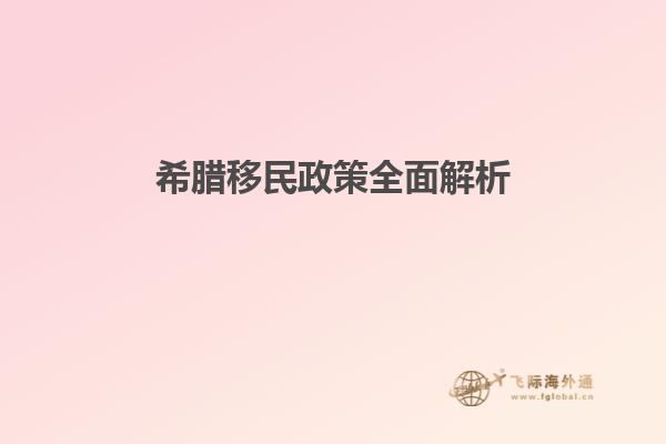 希腊移民政策全面解析