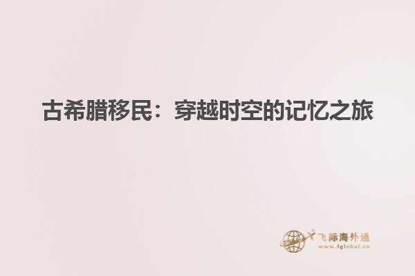古希腊移民：穿越时空的记忆之旅