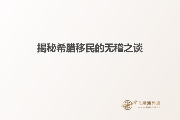 揭秘希腊移民的无稽之谈
