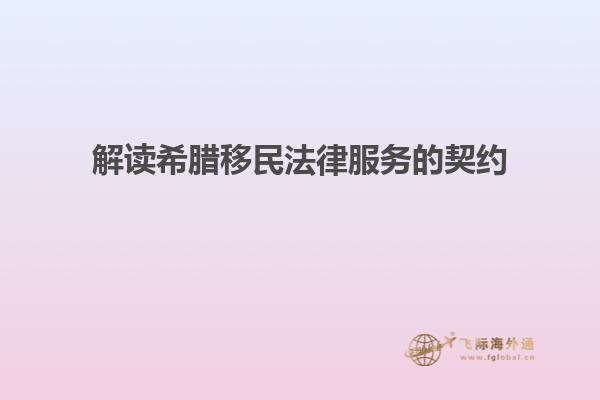 解读希腊移民法律服务的契约