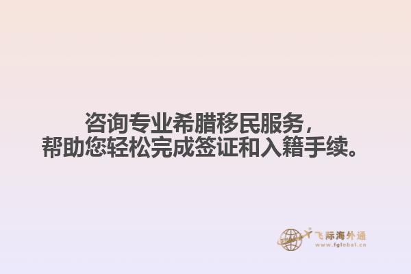 咨询专业希腊移民服务，帮助您轻松完成签证和入籍手续。