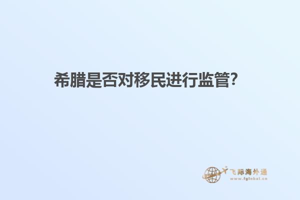 希腊是否对移民进行监管？