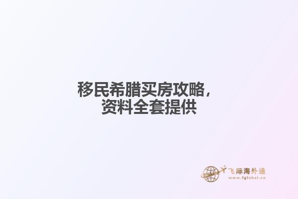 移民希腊买房攻略，资料全套提供