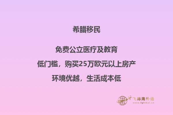 投资移民希腊：易还是难？