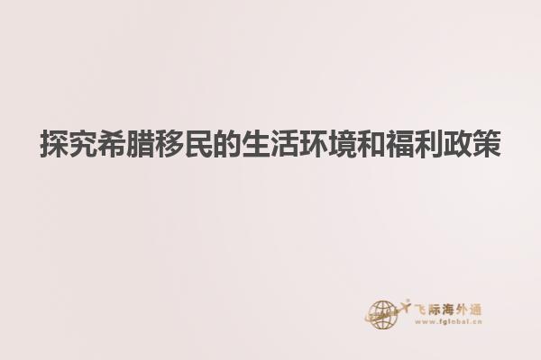 探究希腊移民的生活环境和福利政策