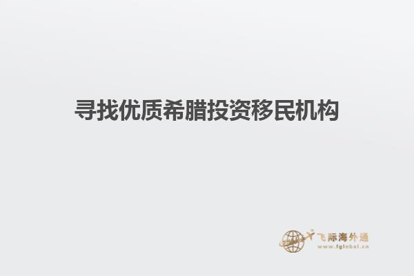 寻找优质希腊投资移民机构