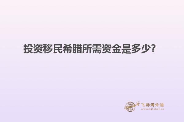 投资移民希腊所需资金是多少？