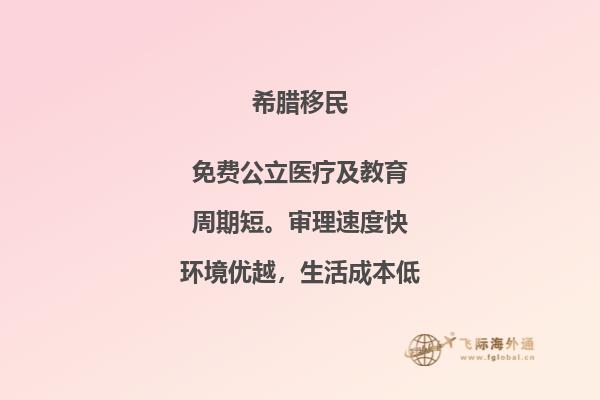 投资希腊移民所需资金量？