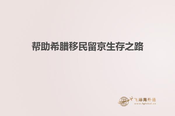 帮助希腊移民留京生存之路
