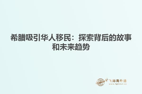 希腊吸引华人移民：探索背后的故事和未来趋势