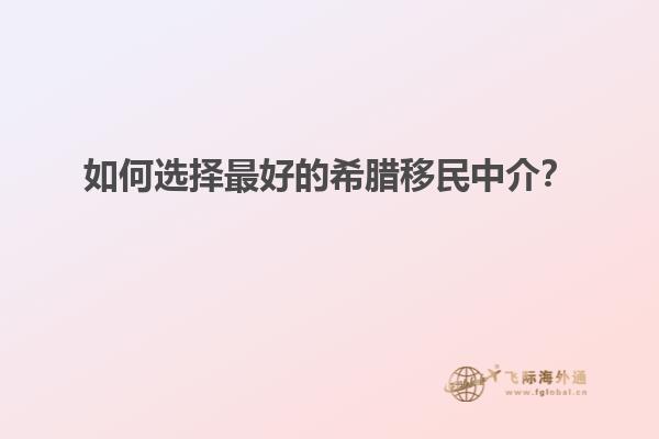 如何选择最好的希腊移民中介？