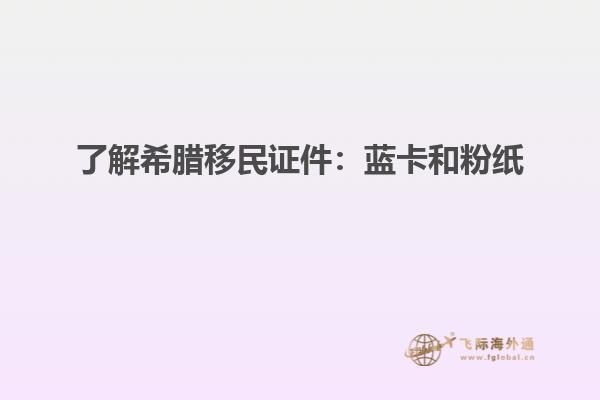 了解希腊移民证件：蓝卡和粉纸