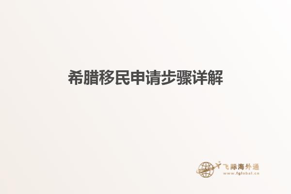 希腊移民申请步骤详解
