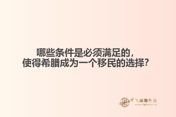 哪些条件是必须满足的，使得希腊成为一个移民的选择？